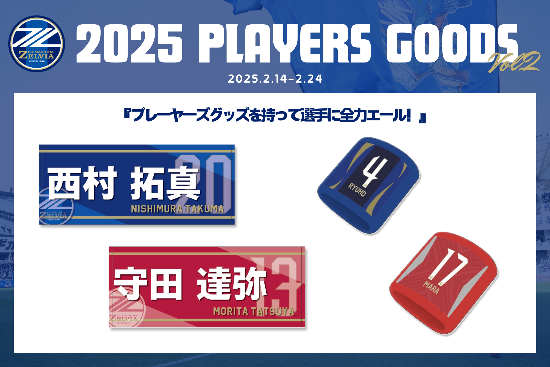 【全選手対応】2025プレーヤーズグッズ”第2弾”販売開始！