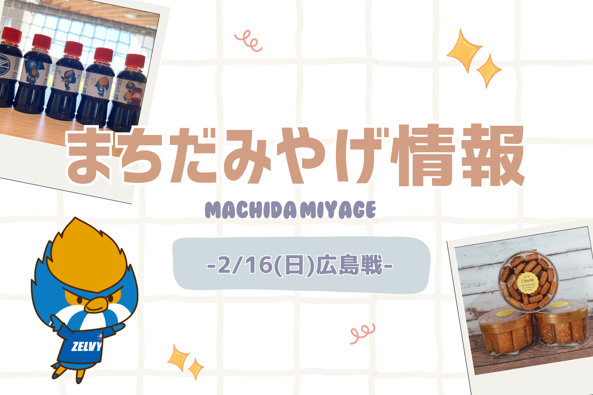 【2/16(日)広島戦】まちだみやげ情報