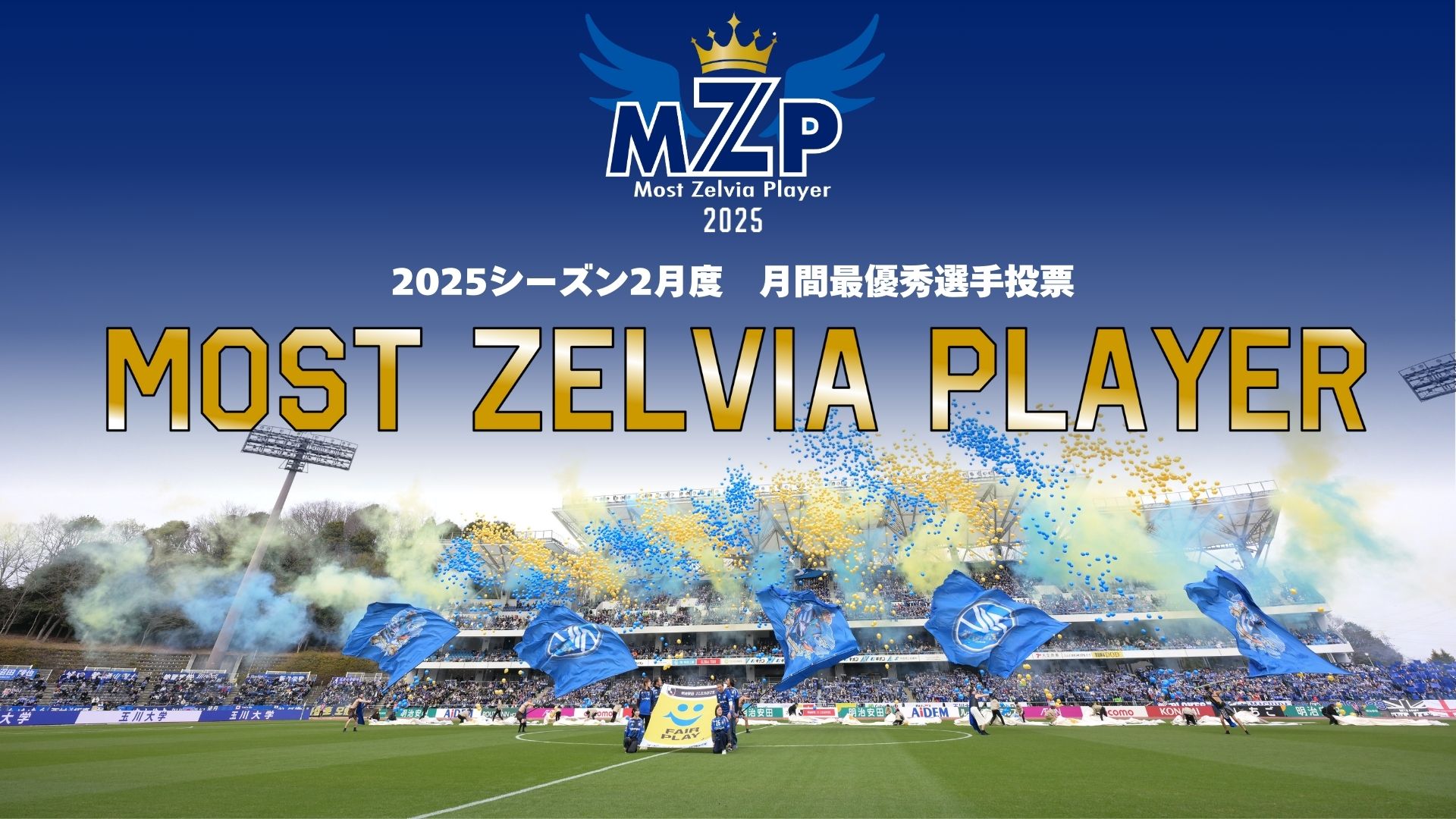 【投票開始】ファン・サポーターが選ぶ2月の『2025月間MZP』