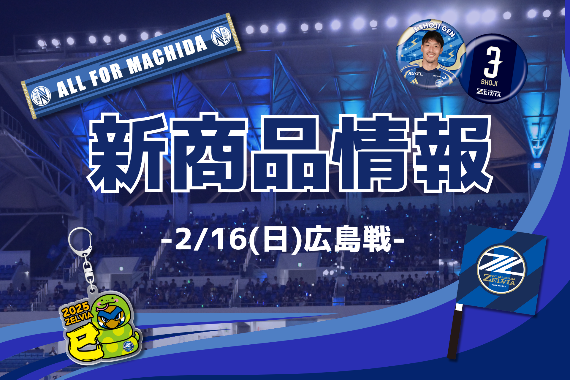 【2/16(日)広島戦】新商品情報