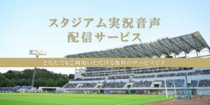 【2/16(日)広島戦】スタジアム実況音声配信サービス(おもてなしガイド)