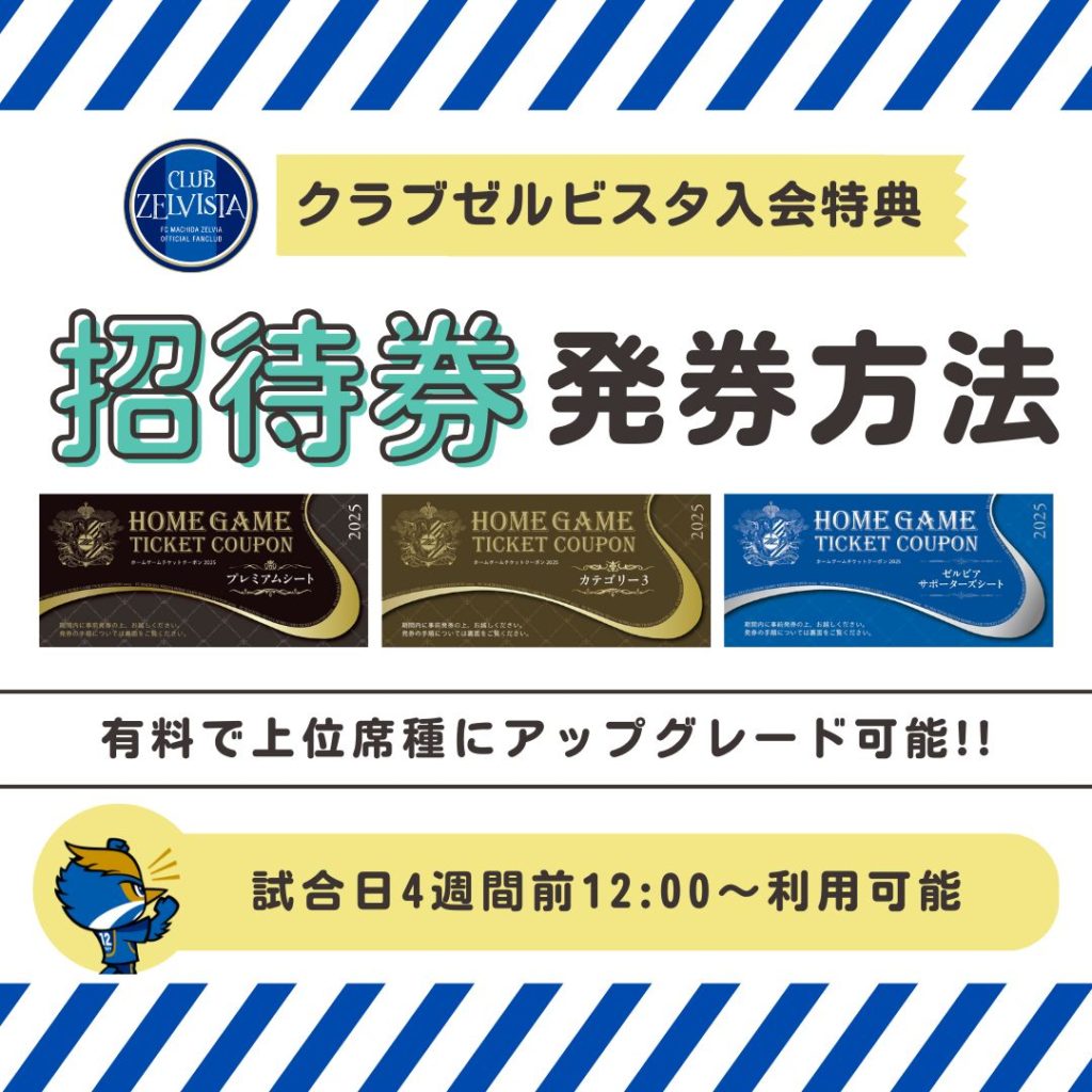 町田ゼルビア2025ホームゲーム招待券カテゴリー3【2枚】 クラブゼルビスタ会員特典「招待券」のご利用方法 | お知らせ