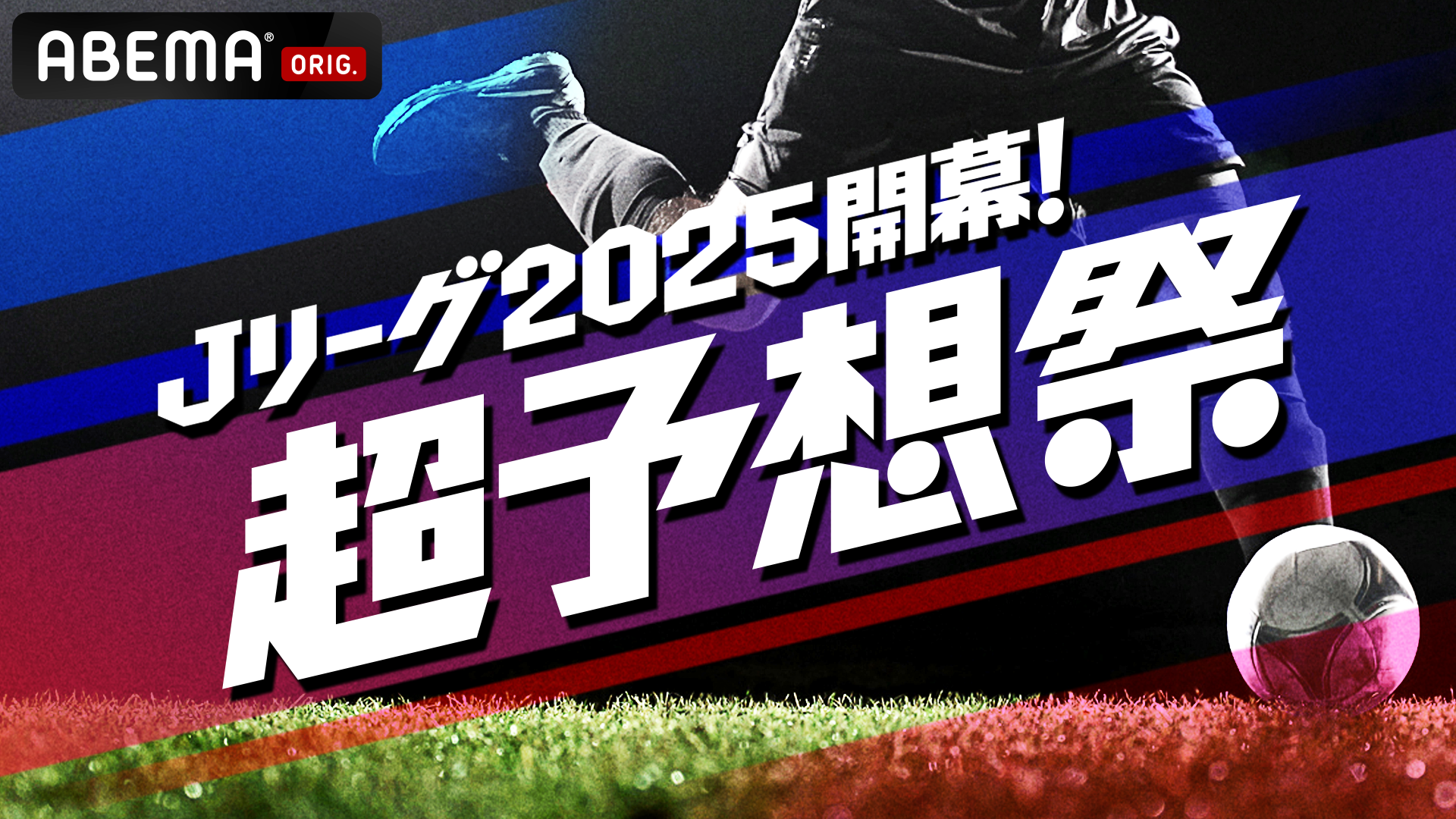 昌子源選手 ABEMA「Ｊリーグ2025開幕！超予想祭り」出演のお知らせ