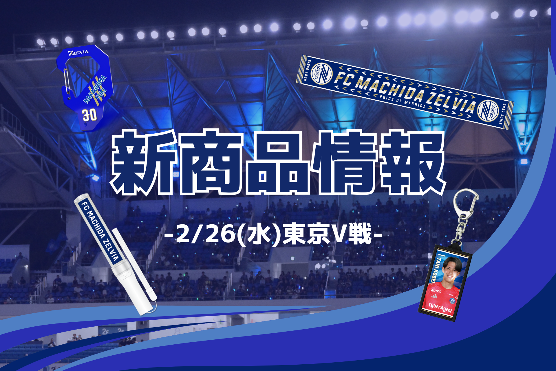 【2/26(水)東京V戦】新商品情報