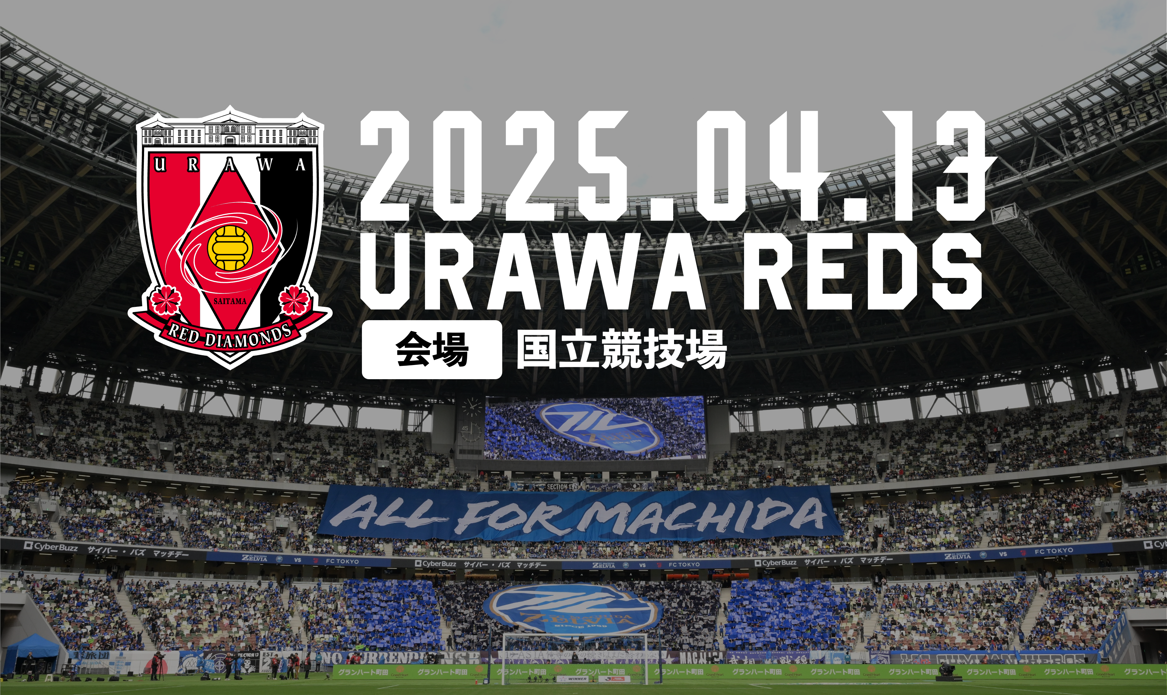 【4/13浦和戦】シーズンシートの取り扱いについて