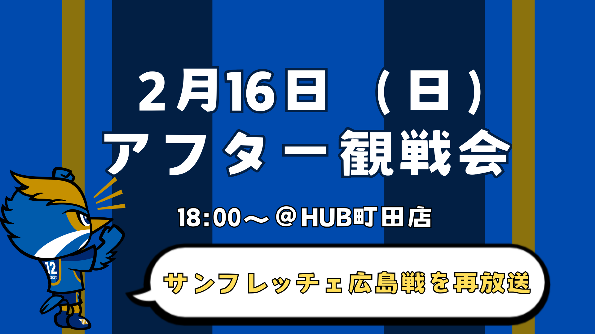 2月16日(日)アフター観戦会の開催のお知らせ