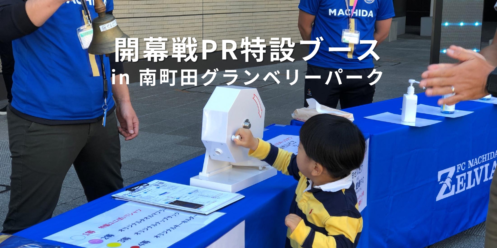 2月9日(日)南町田グランベリーパークにて開幕戦PR特設ブース登場