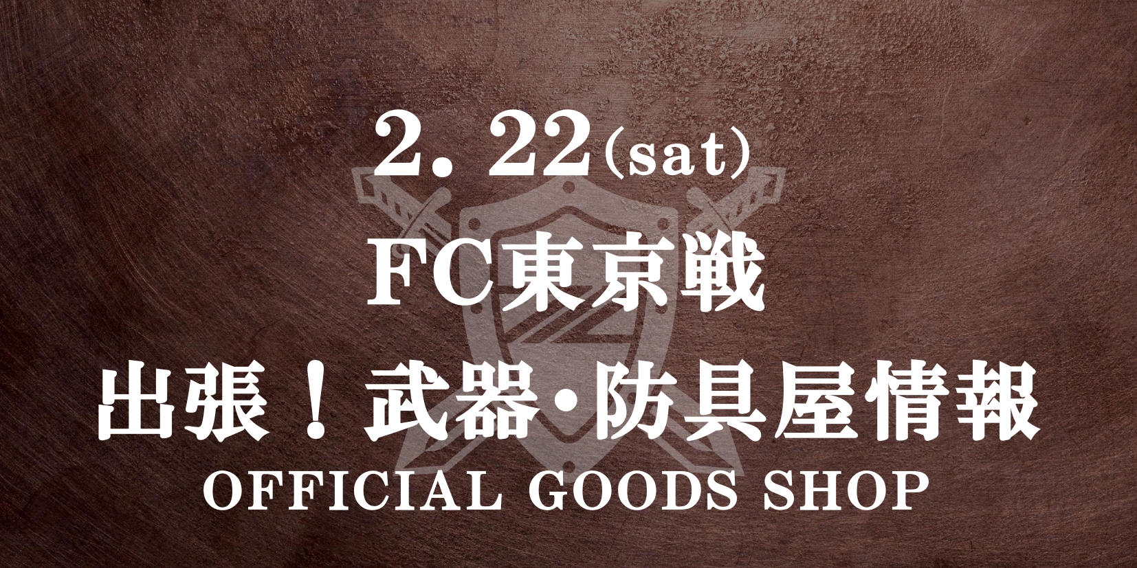 【出張！武器･防具屋（グッズショップ）情報】2/22 FC東京戦
