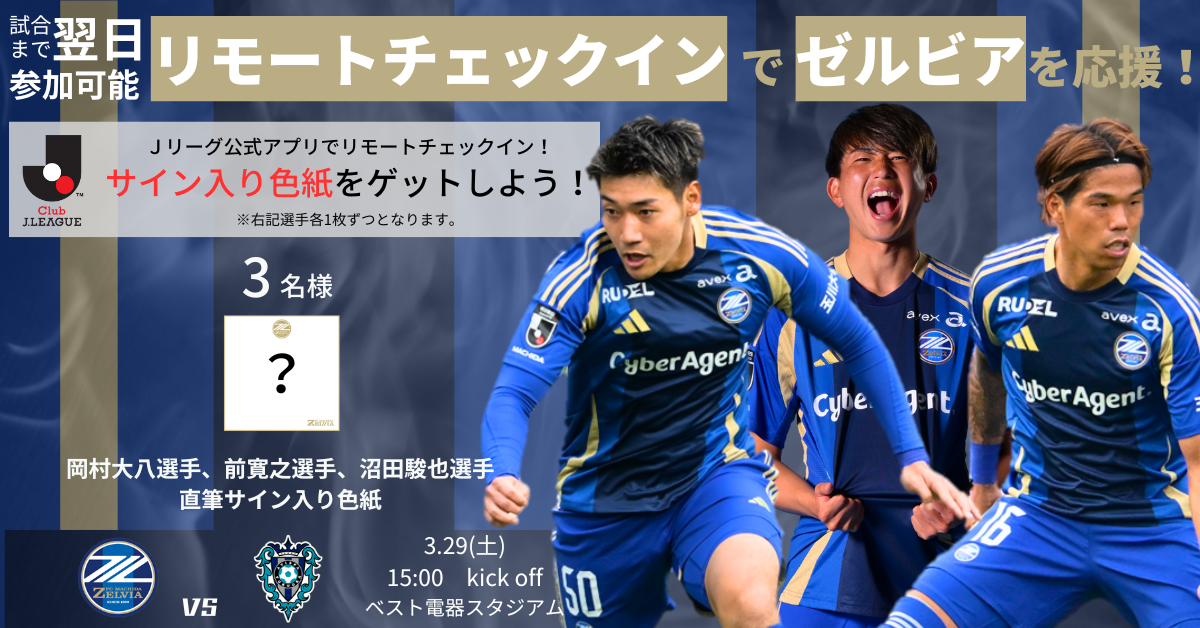 【3/29 (土)福岡戦】リモートチェックインキャンペーン実施のお知らせ