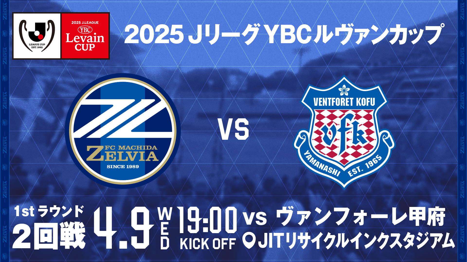 2025 JリーグYBCルヴァンカップ 1stラウンド 2回戦 対戦カード決定のお知らせ