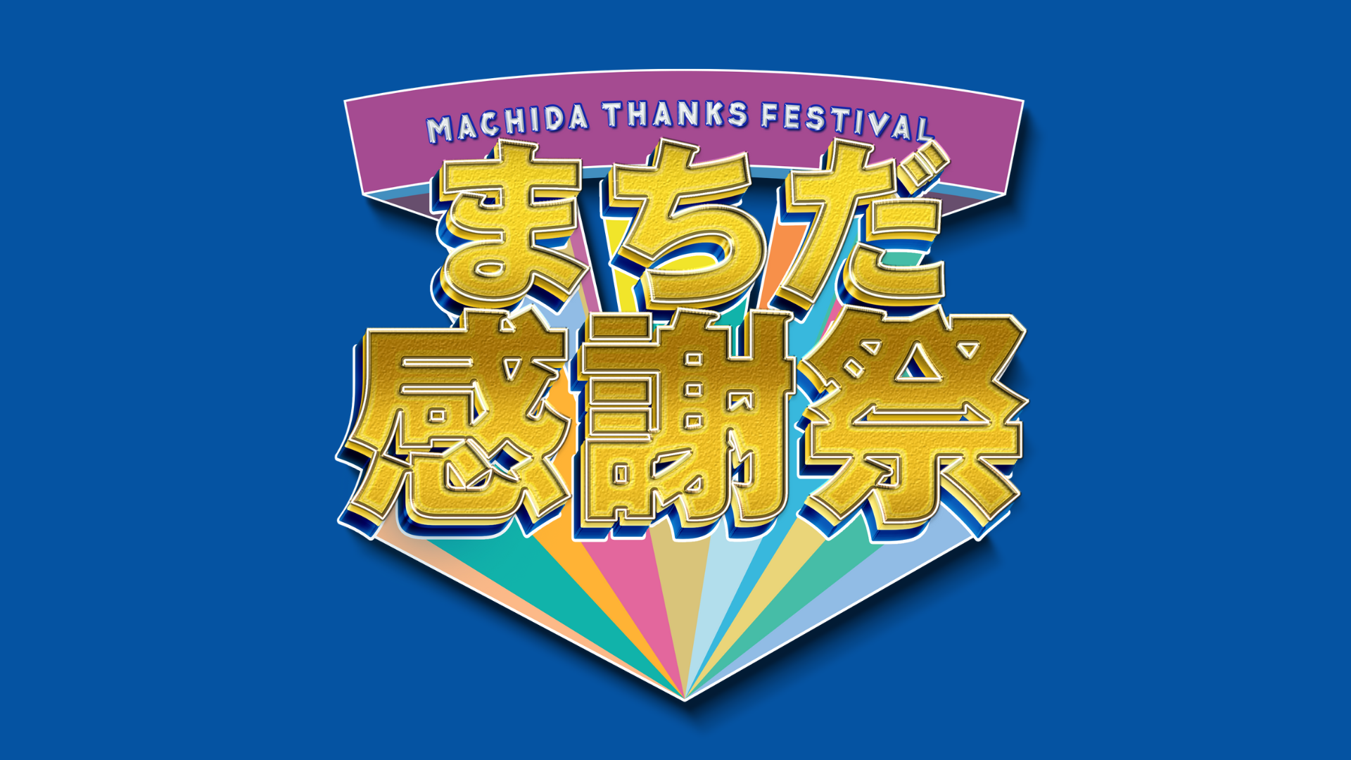 【7月まで】ホームゲームイベント決定のお知らせ