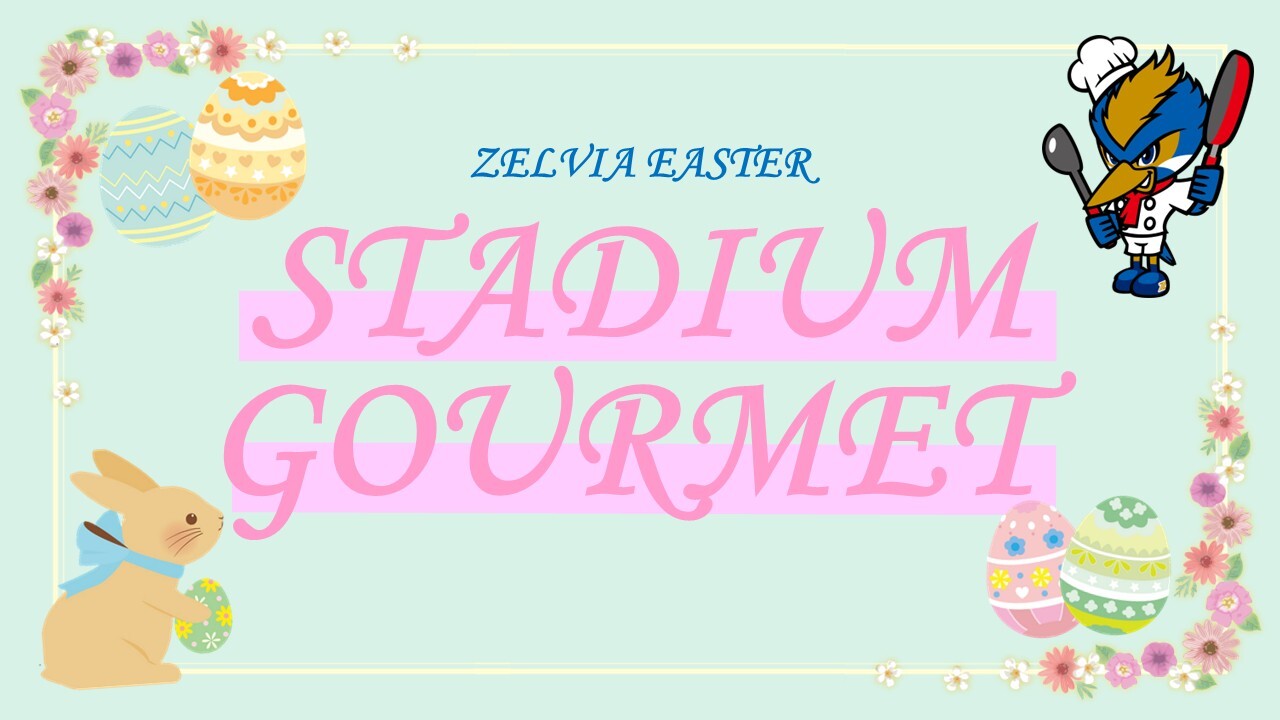 【4/6(日)川崎戦】ZELVIA EASTER限定メニューが登場！