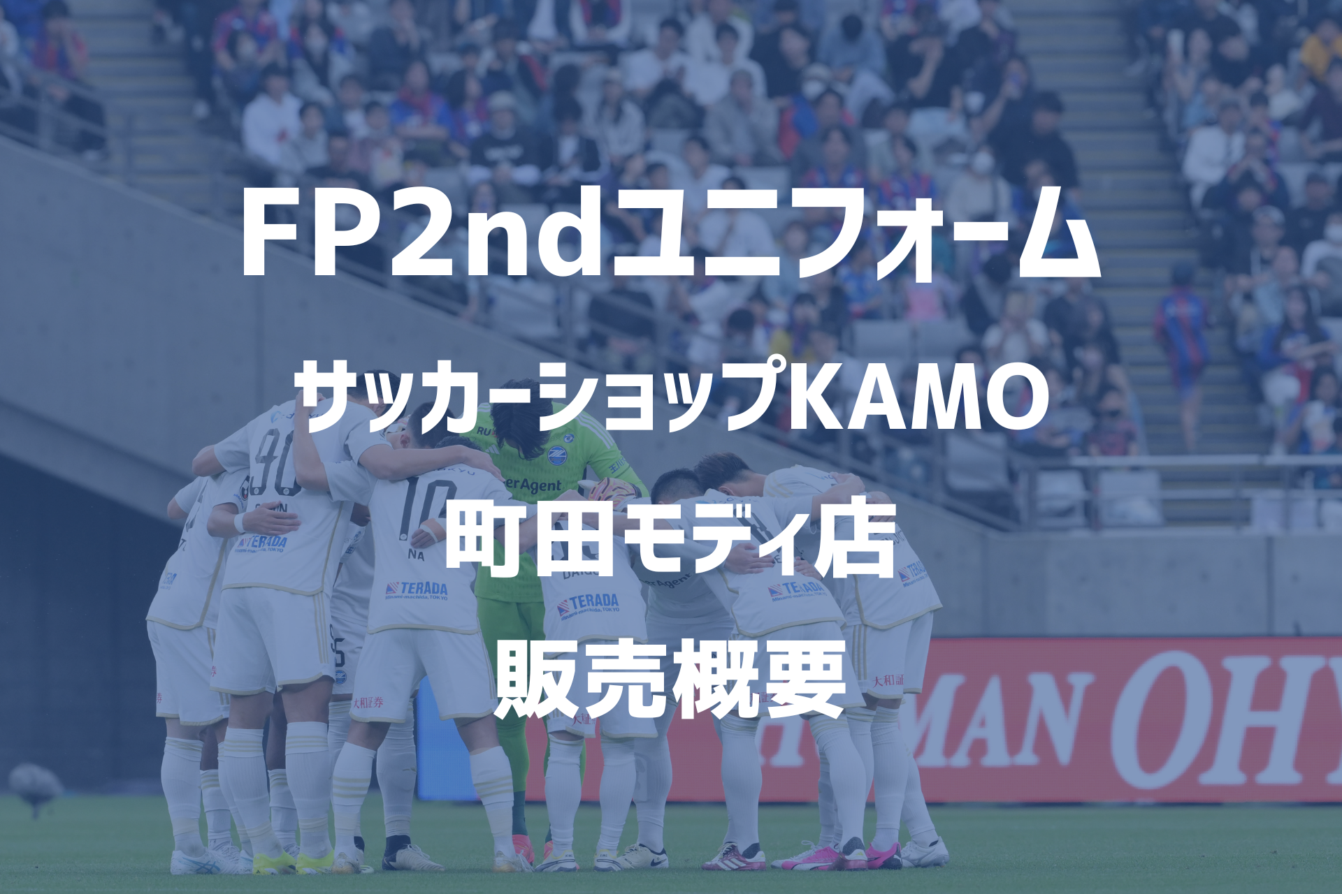 【サッカーショップKAMO町田モディ店】 FP2ndユニフォーム先行販売について