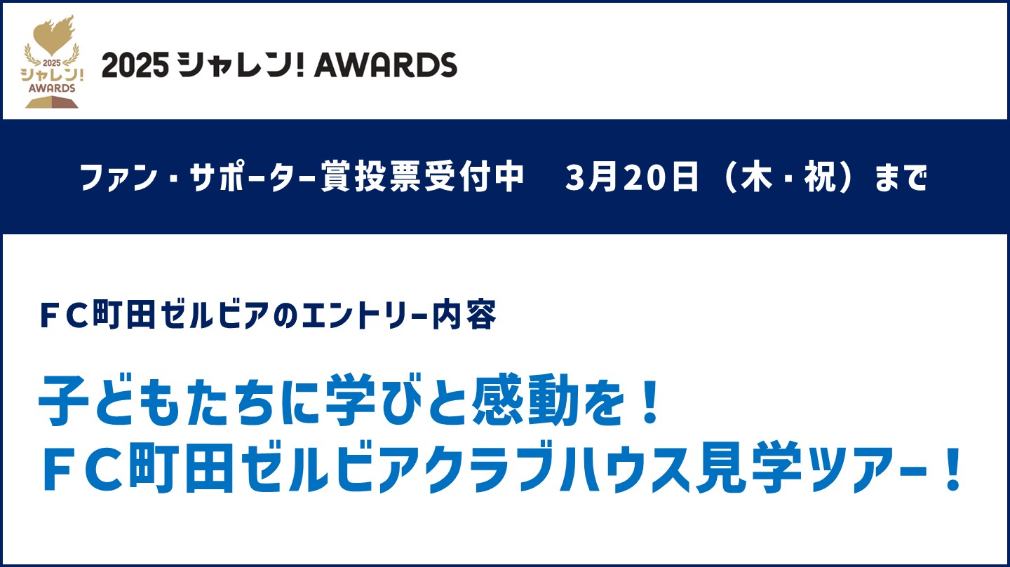 【投票にご協力ください！】2025シャレン！アウォーズ 開催決定！