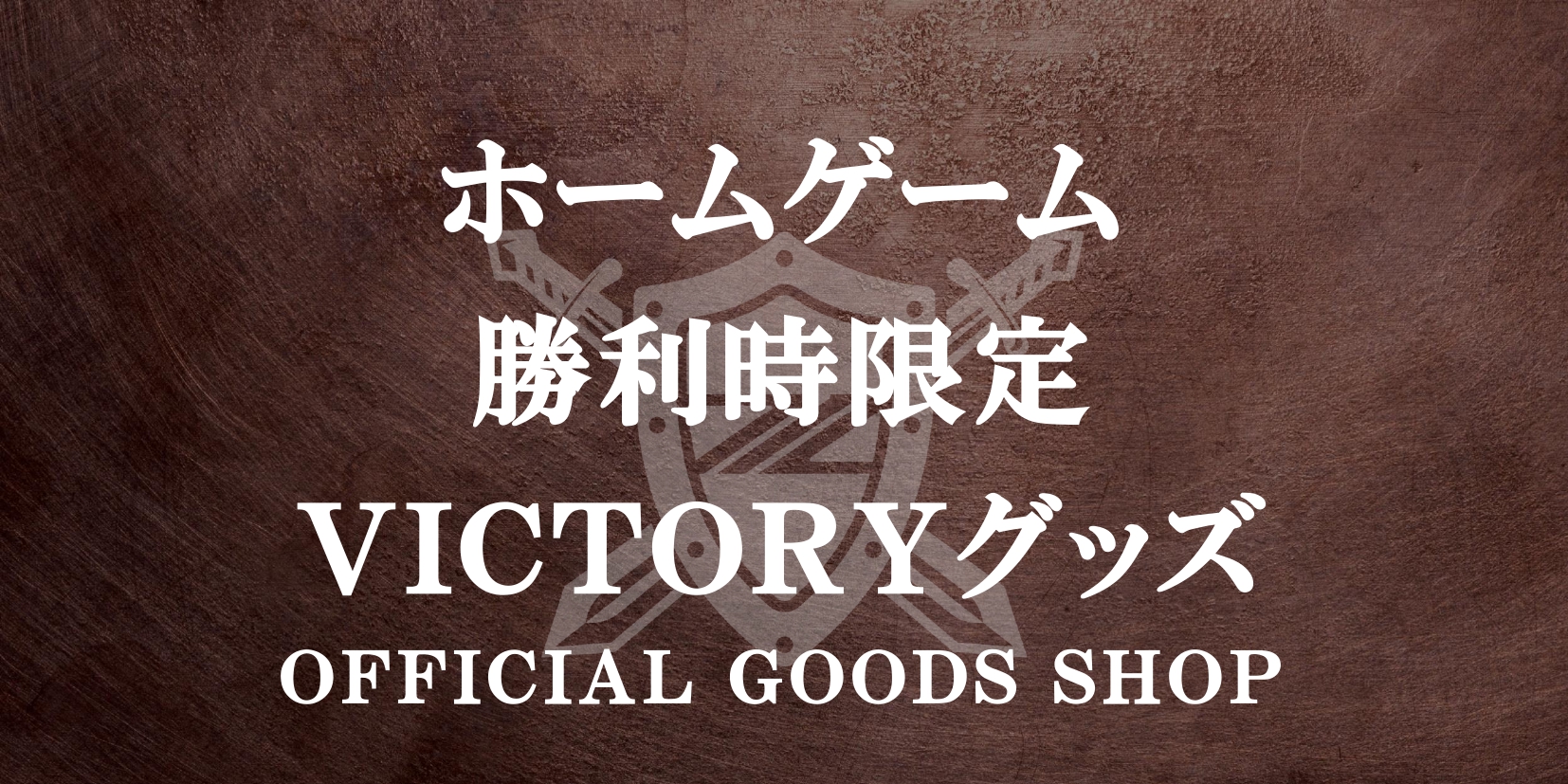 【2025シーズン】勝利時限定VICTORYグッズ販売のお知らせ