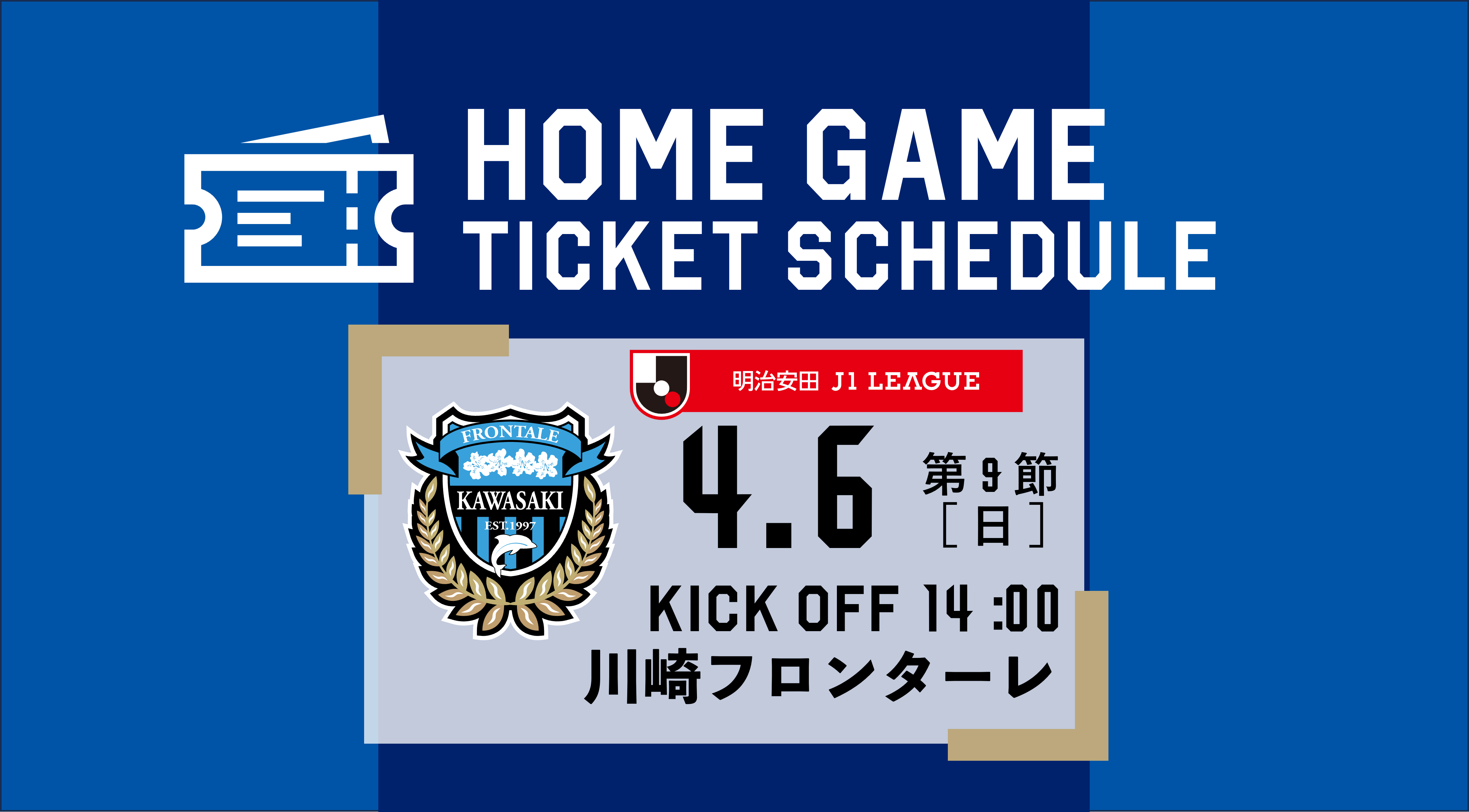 【4/6(日)川崎F戦】チケット販売情報