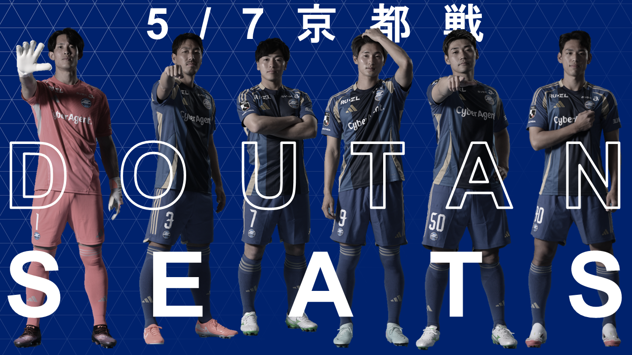 【5/7(水)京都戦】限定Tシャツ付き『同担シート』登場！