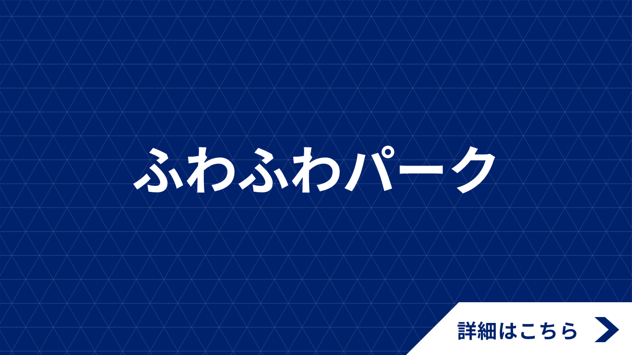 (4/12追記)【4/13(日)浦和戦】ふわふわパーク
