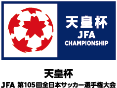 天皇杯 JFA 第 105 回全日本サッカー選手権大会 組み合わせ決定のお知らせ