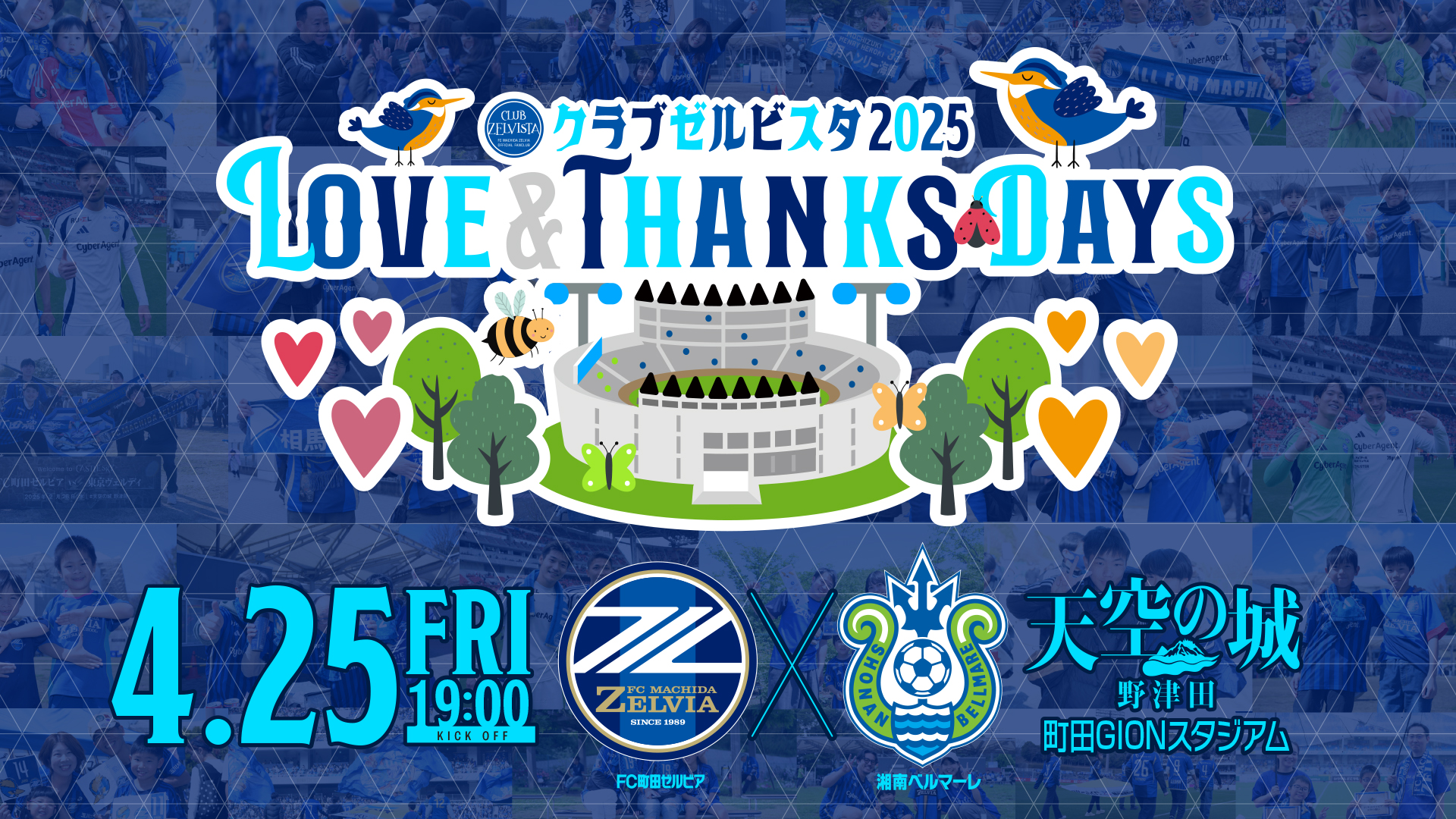 【4/25湘南戦】クラブゼルビスタLove＆Thanks Day