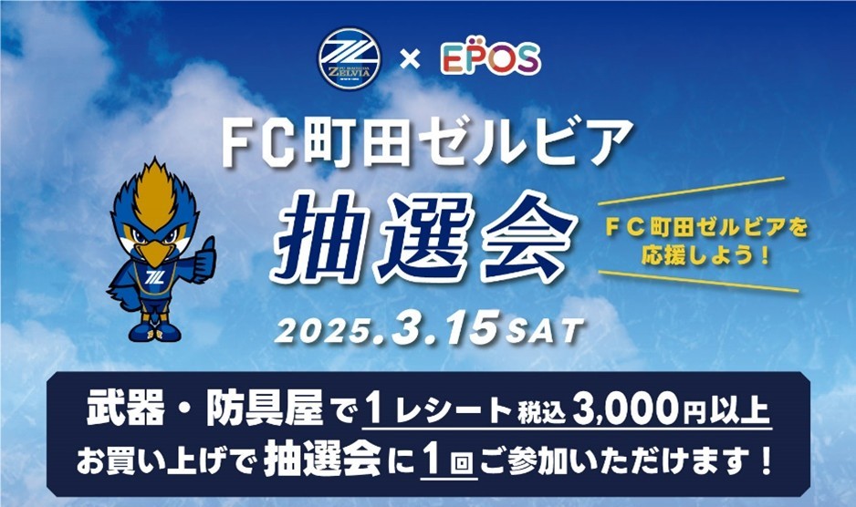 【3/15(土)新潟戦】武器・防具屋×エポスカード抽選会＆「ＦＣ町田ゼルビアエポスカード」入会受付
