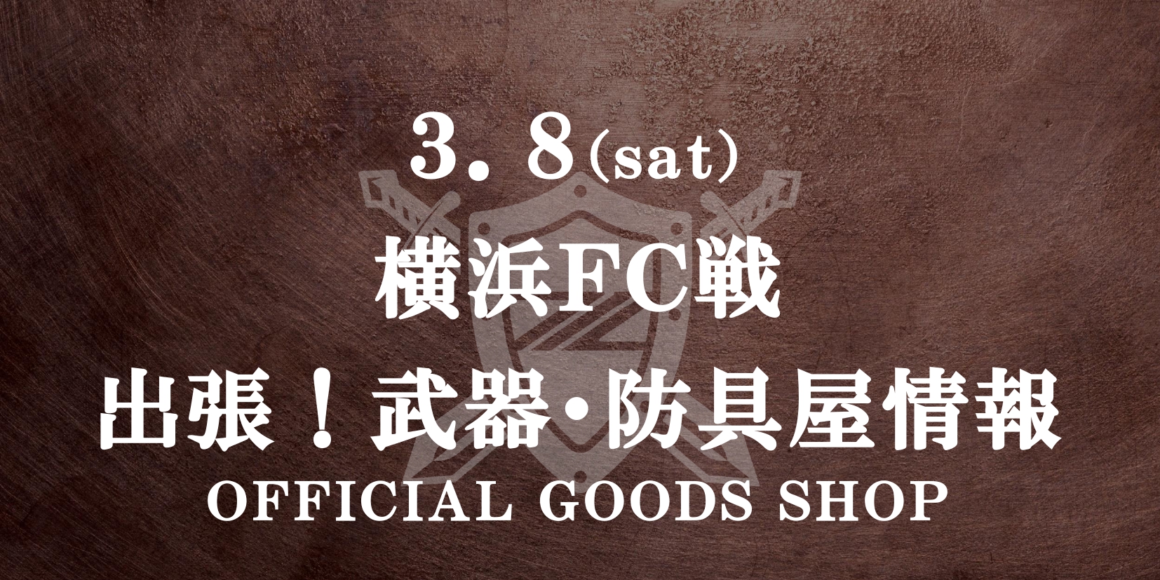 【出張！武器･防具屋（グッズショップ）情報】3/8 横浜FC戦