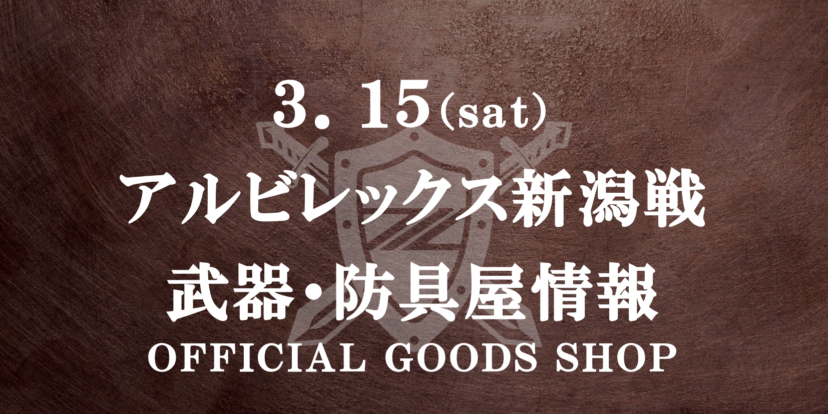 【3/15(土)新潟戦】グッズ情報