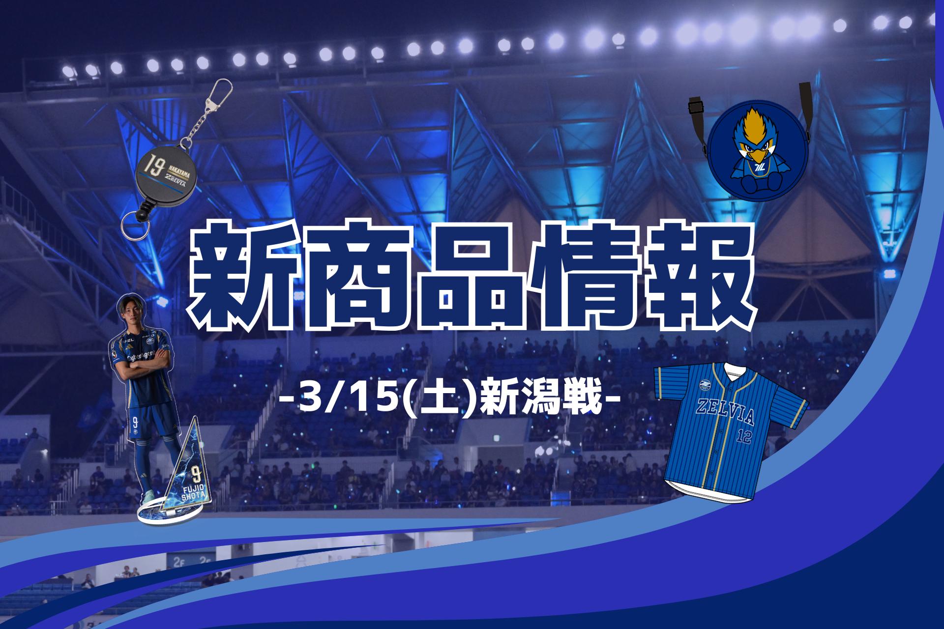 【3/15(土)新潟戦】新商品情報