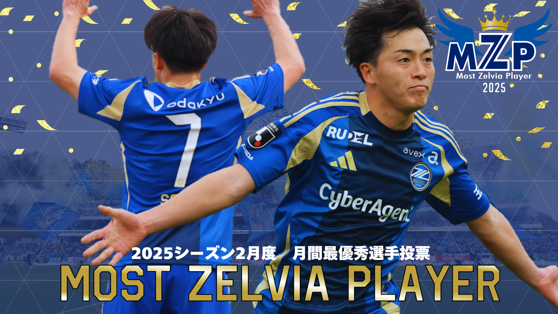 ファン･サポーターが選ぶ2月の 『2025月間MZP』決定！