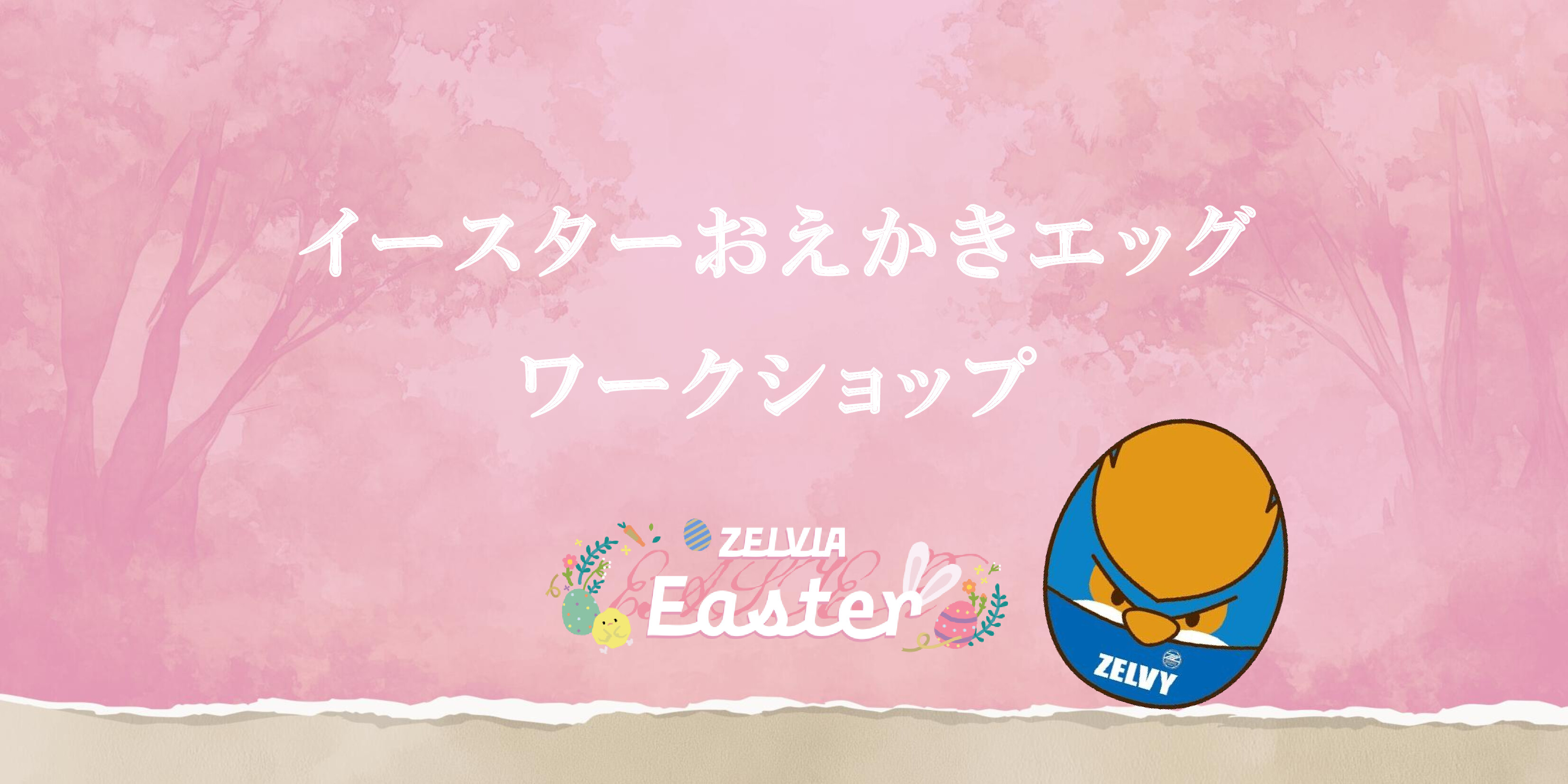【4/6(日)川崎戦】イースターおえかきエッグ