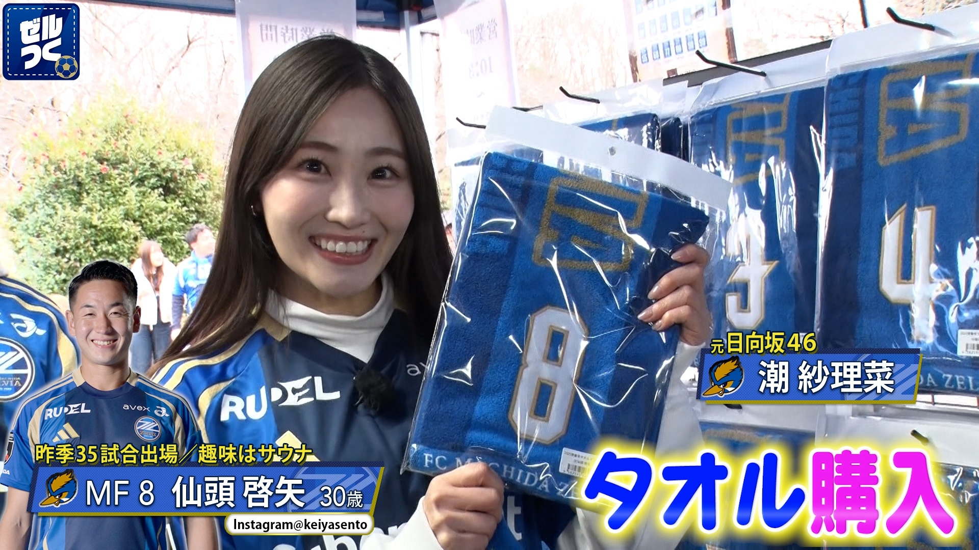 【本日21:30配信スタート】ＦＣ町田ゼルビアをつくろう〜ゼルつく〜情報！