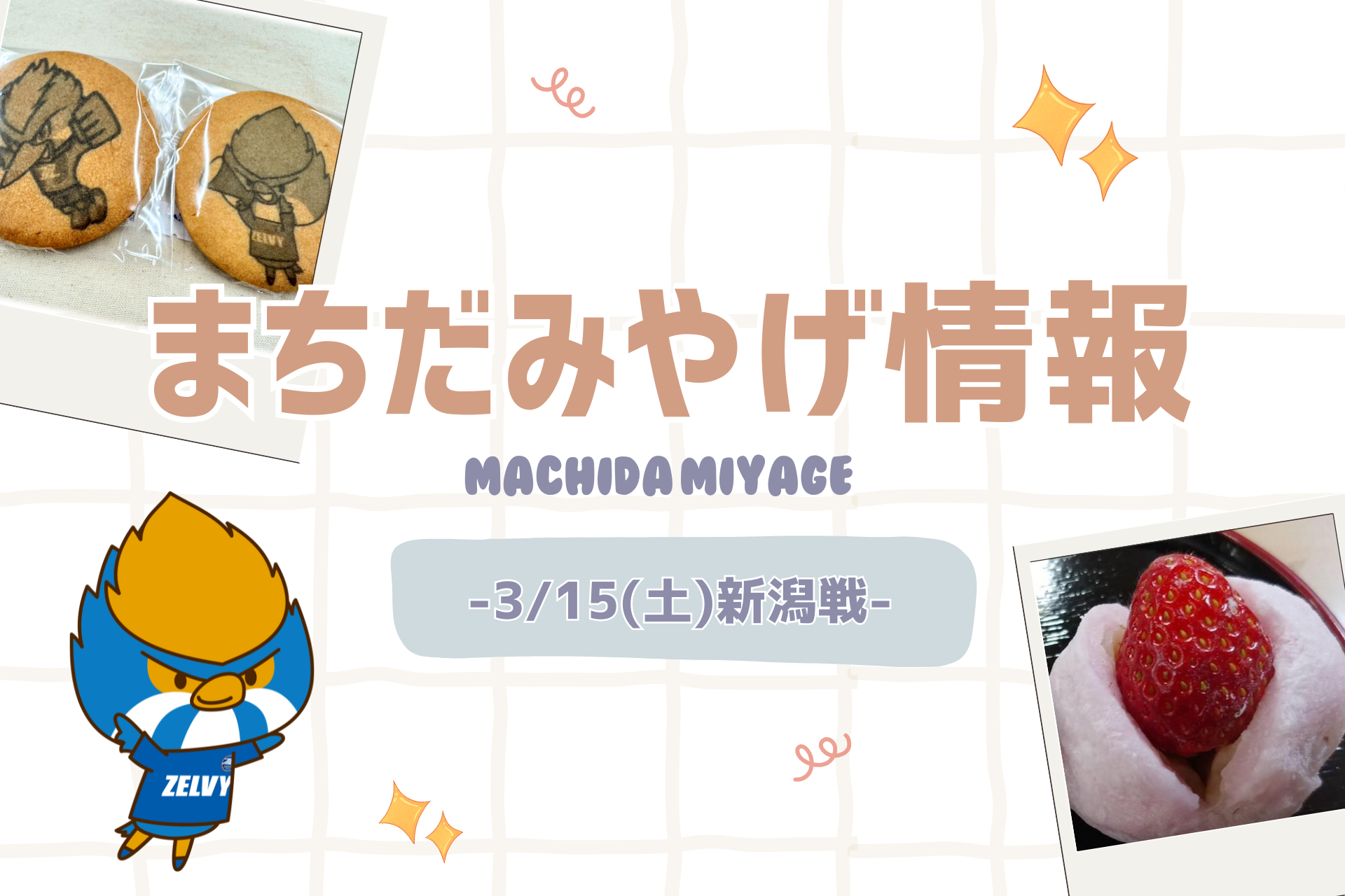 【3/15(土)新潟戦】まちだみやげ情報