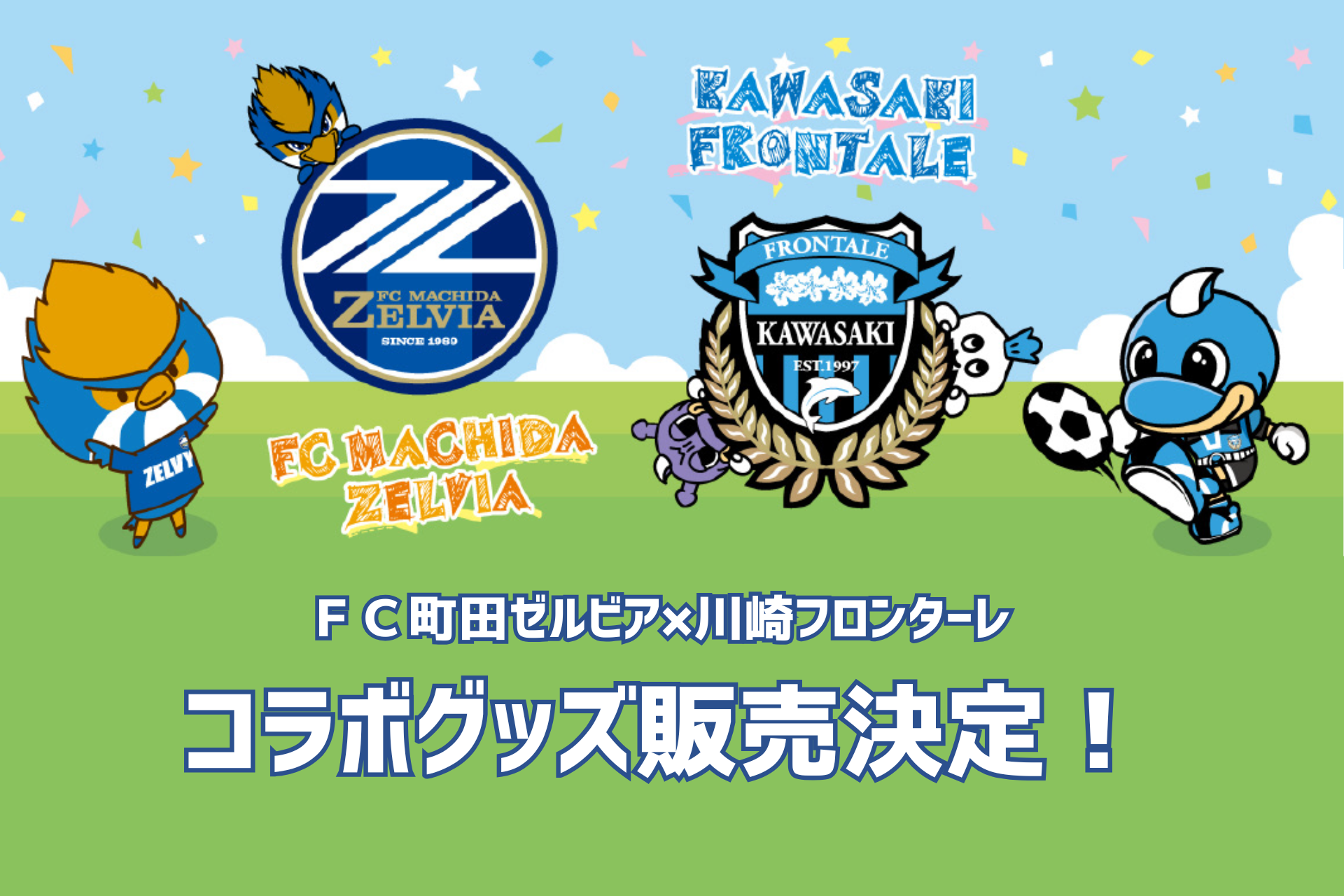 【4/6(日)川崎戦】ＦＣ町田ゼルビア×川崎フロンターレ コラボグッズ販売決定！