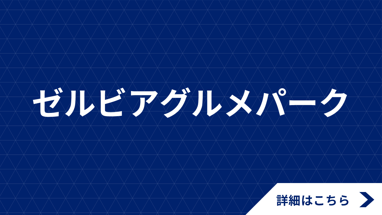 【4/13(日)浦和戦】ゼルビアグルメパーク