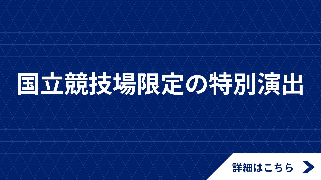【4/13(日)浦和戦】国立競技場限定の特別演出を実施！