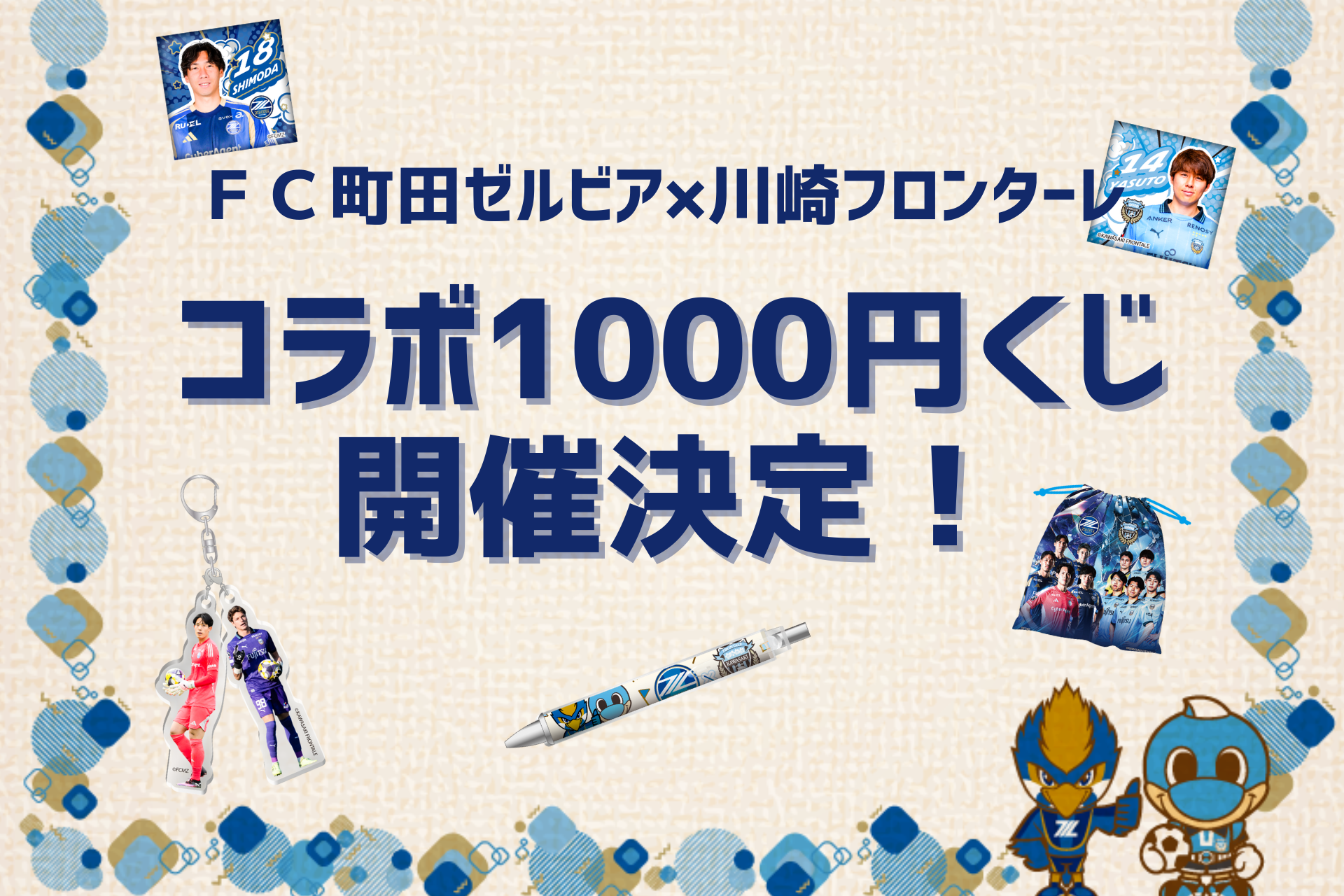【4/6(日)川崎戦】ＦＣ町田ゼルビア×川崎フロンターレ コラボ1000円くじ開催決定！