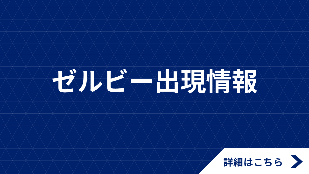 【4/13(日)浦和戦】ゼルビー出現情報