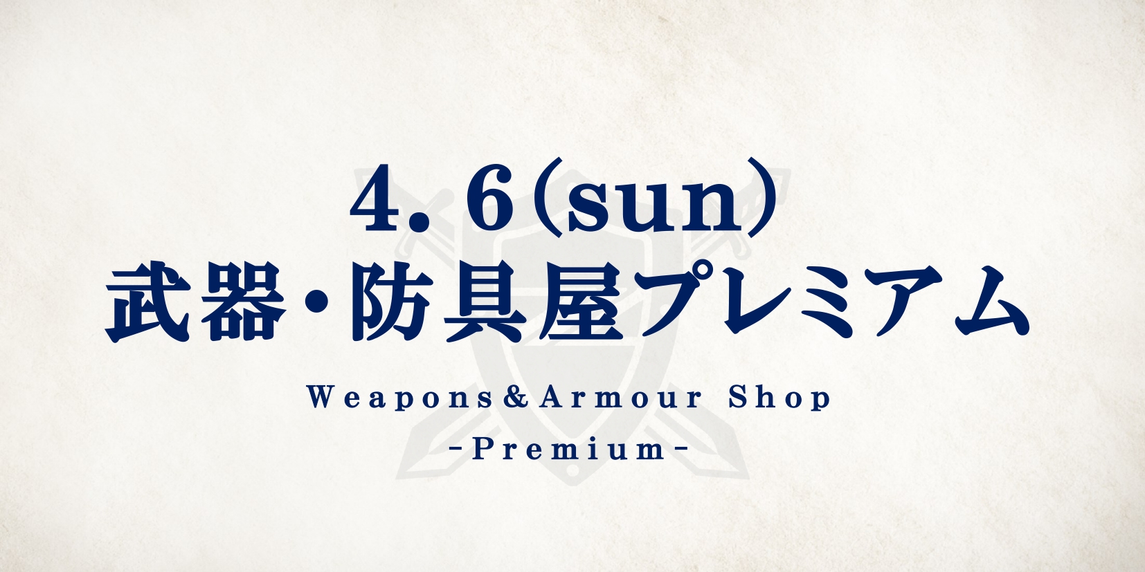 【4/6(日)川崎戦】武器・防具屋 プレミアム情報
