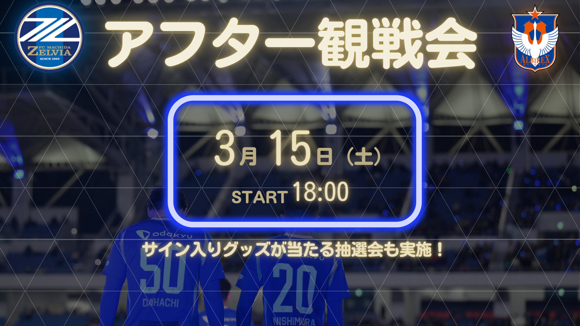 3月15日(土)アフター観戦会の開催のお知らせ