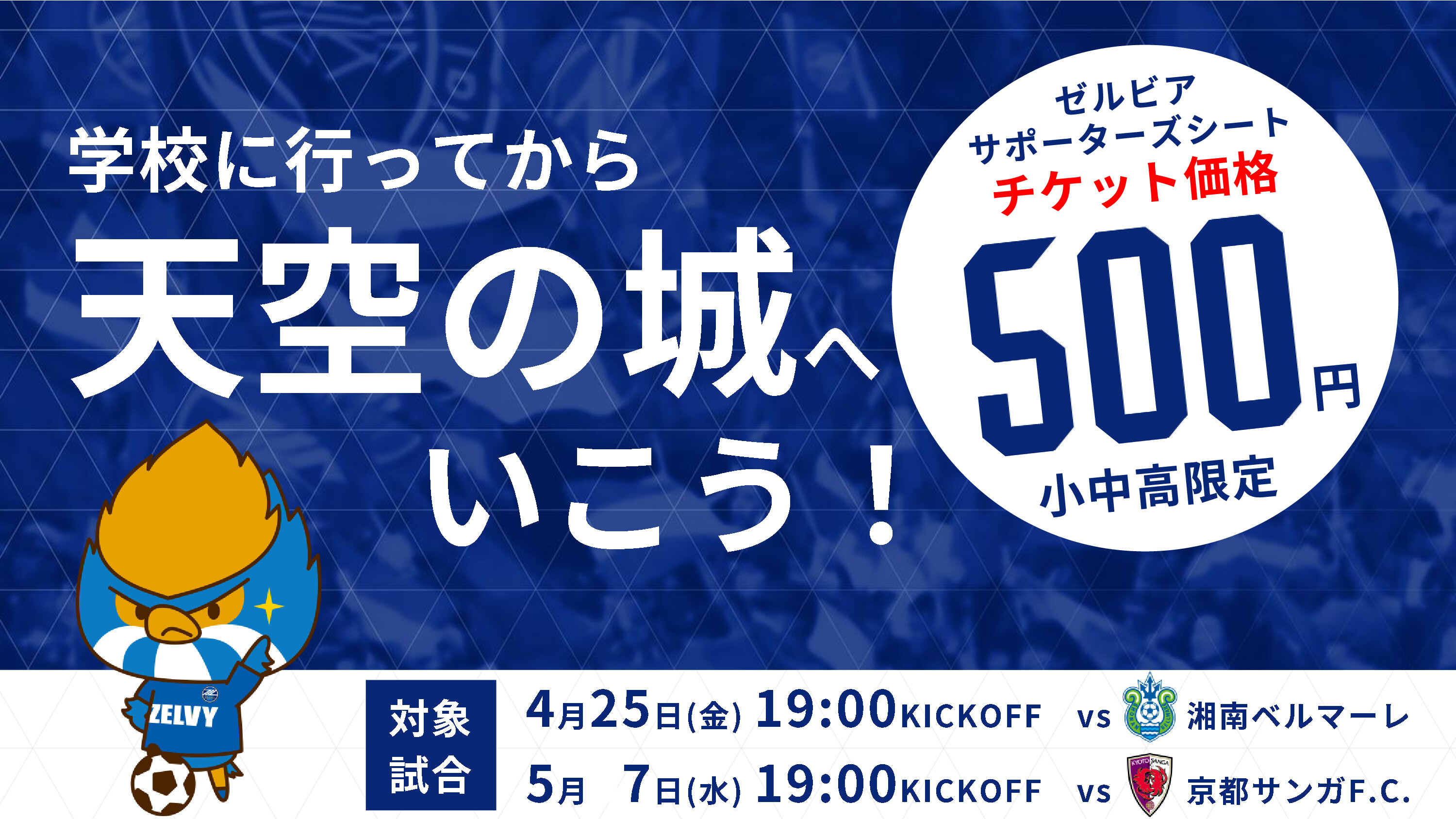 【4/25(金)湘南戦】小中高生ワンコインデー！
