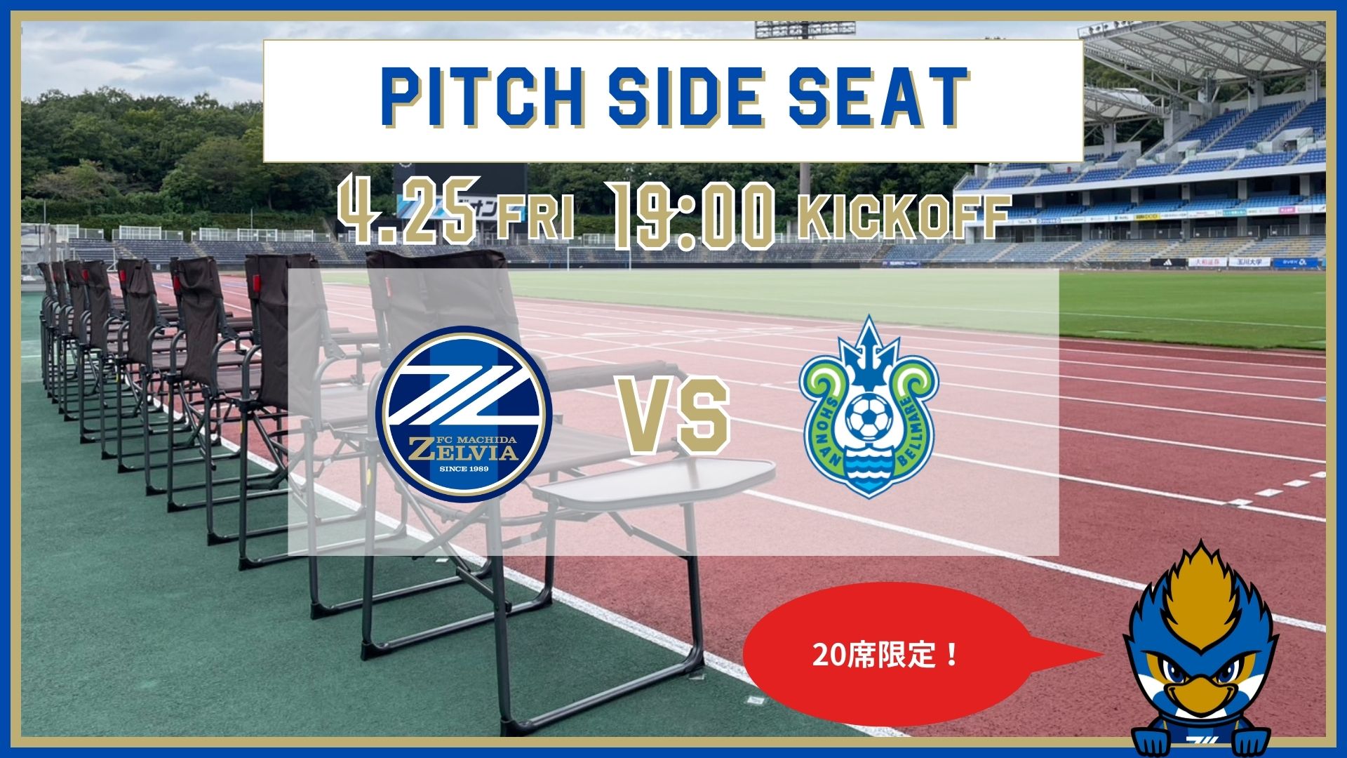 【4/25（金）湘南戦】ピッチサイドシート登場！