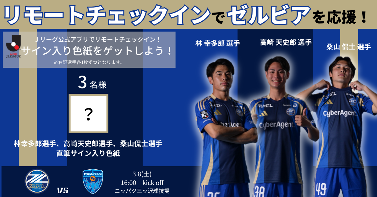 【3/8(土)横浜ＦＣ戦】リモートチェックインキャンペーン実施のお知らせ