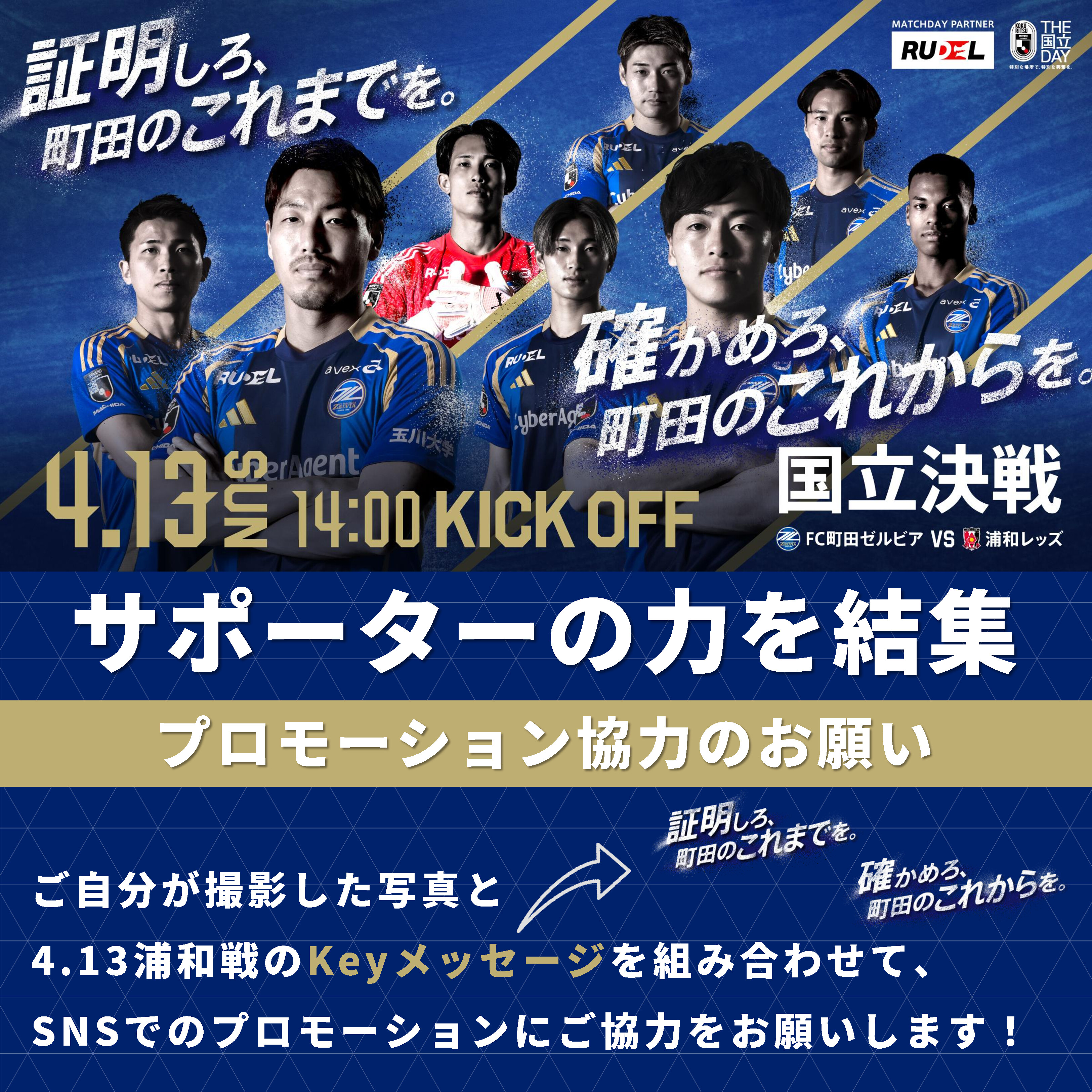 国立決戦、サポーターの力を結集！