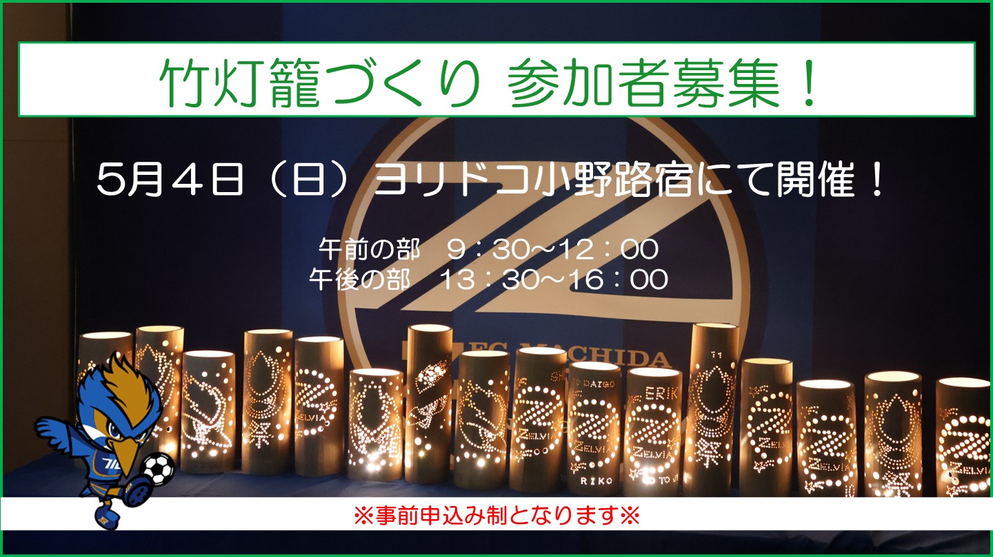 【5/4開催！】小野路の魅力を満喫しよう！ 竹灯籠づくり参加者募集のお知らせ