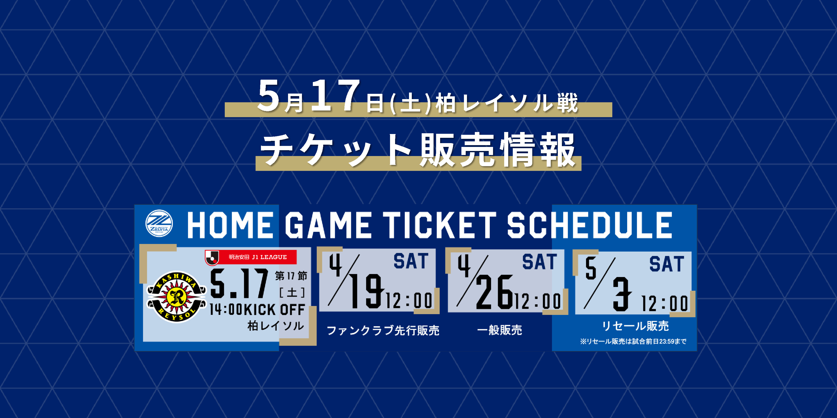 【5/17(土)柏戦】チケット販売情報