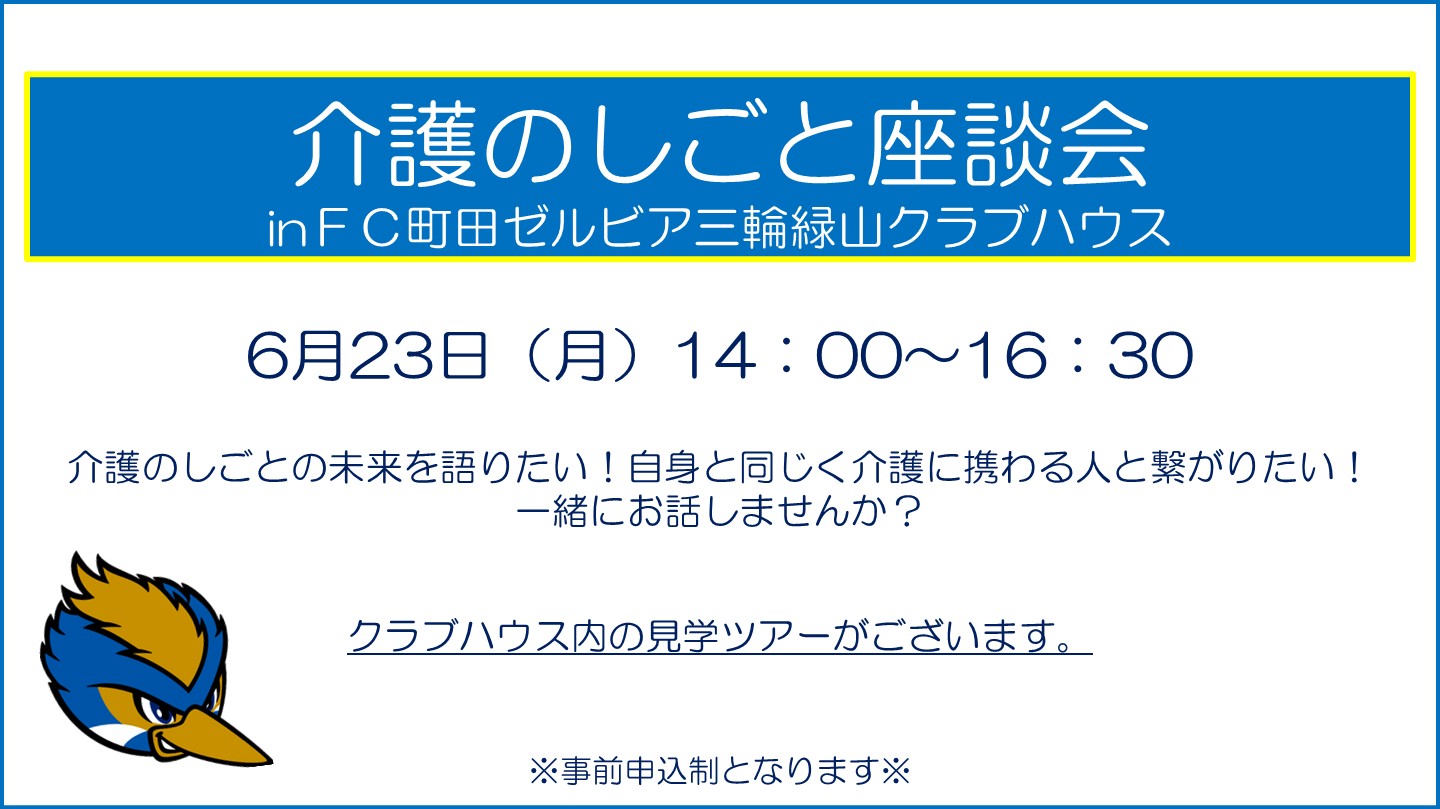 【6/23(月)開催】介護のしごと座談会参加者募集のお知らせ