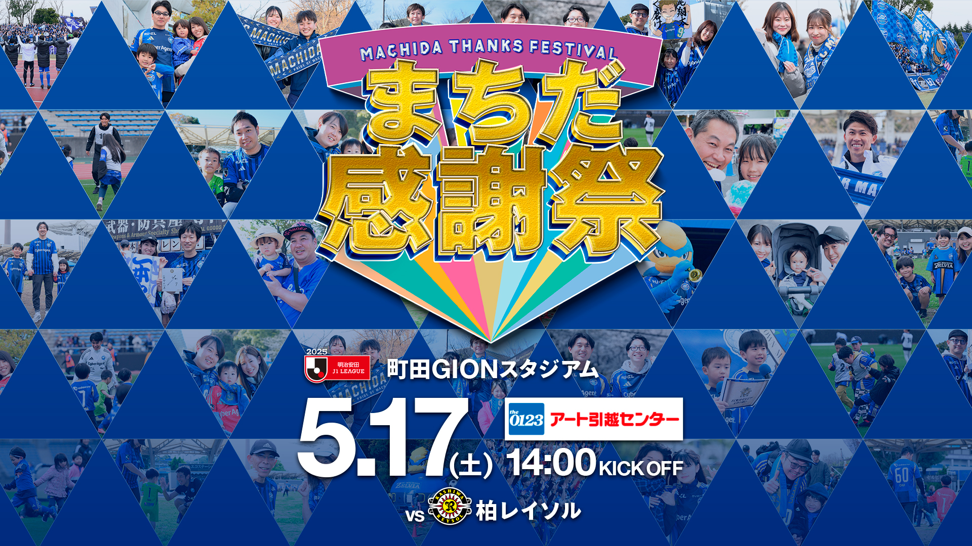 【5/17(土)柏戦】まちだ感謝祭PR活動の参加者募集！