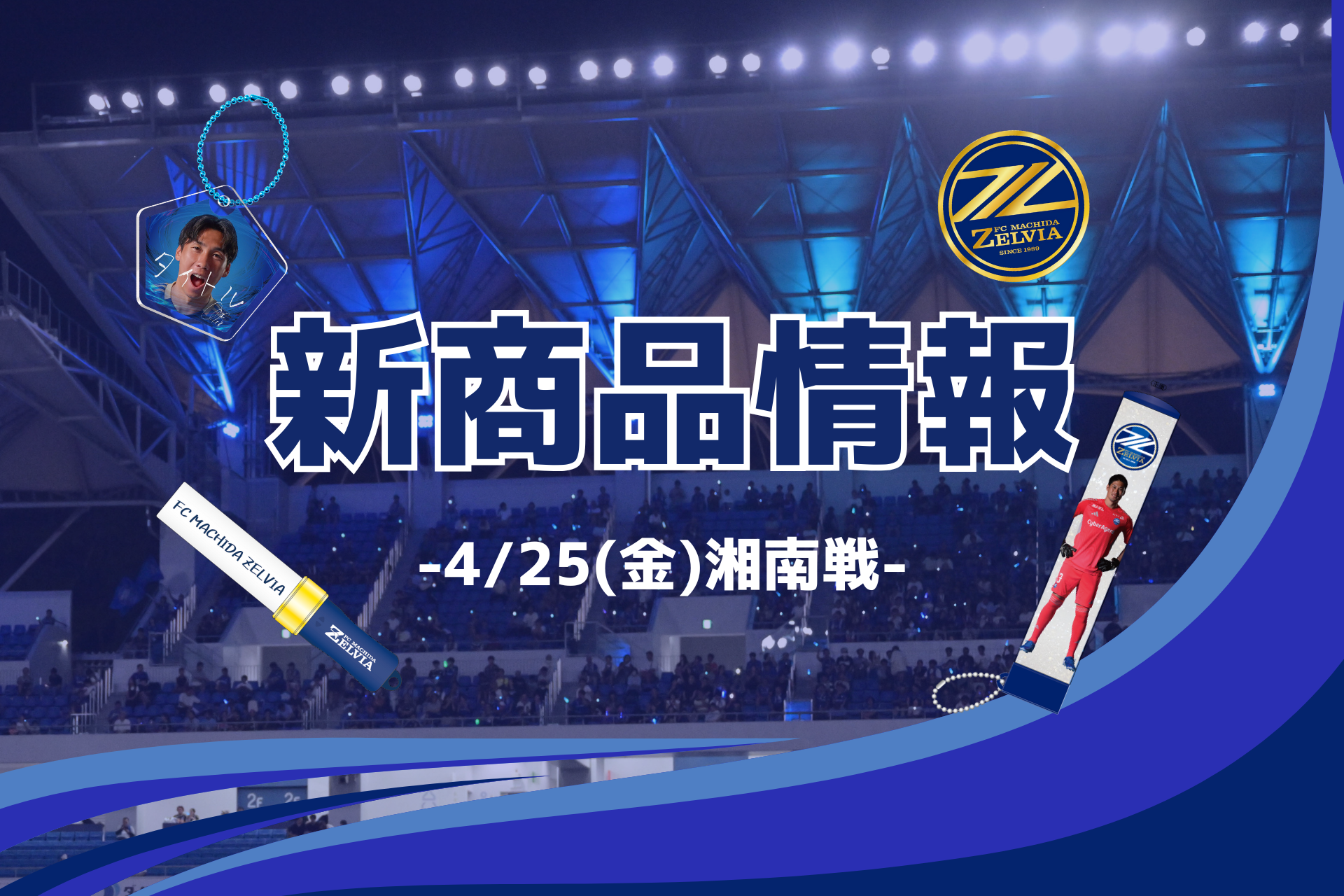 【4/25(金)湘南戦】新商品情報
