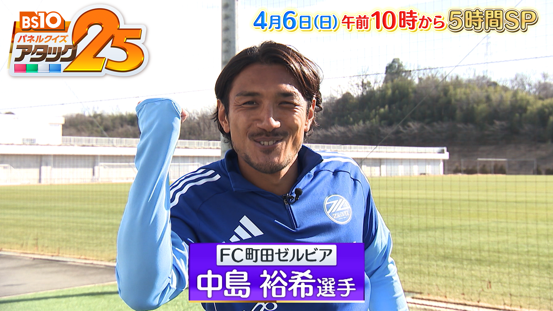 中島裕希選手「BS10 パネルクイズ アタック 25」出演のお知らせ