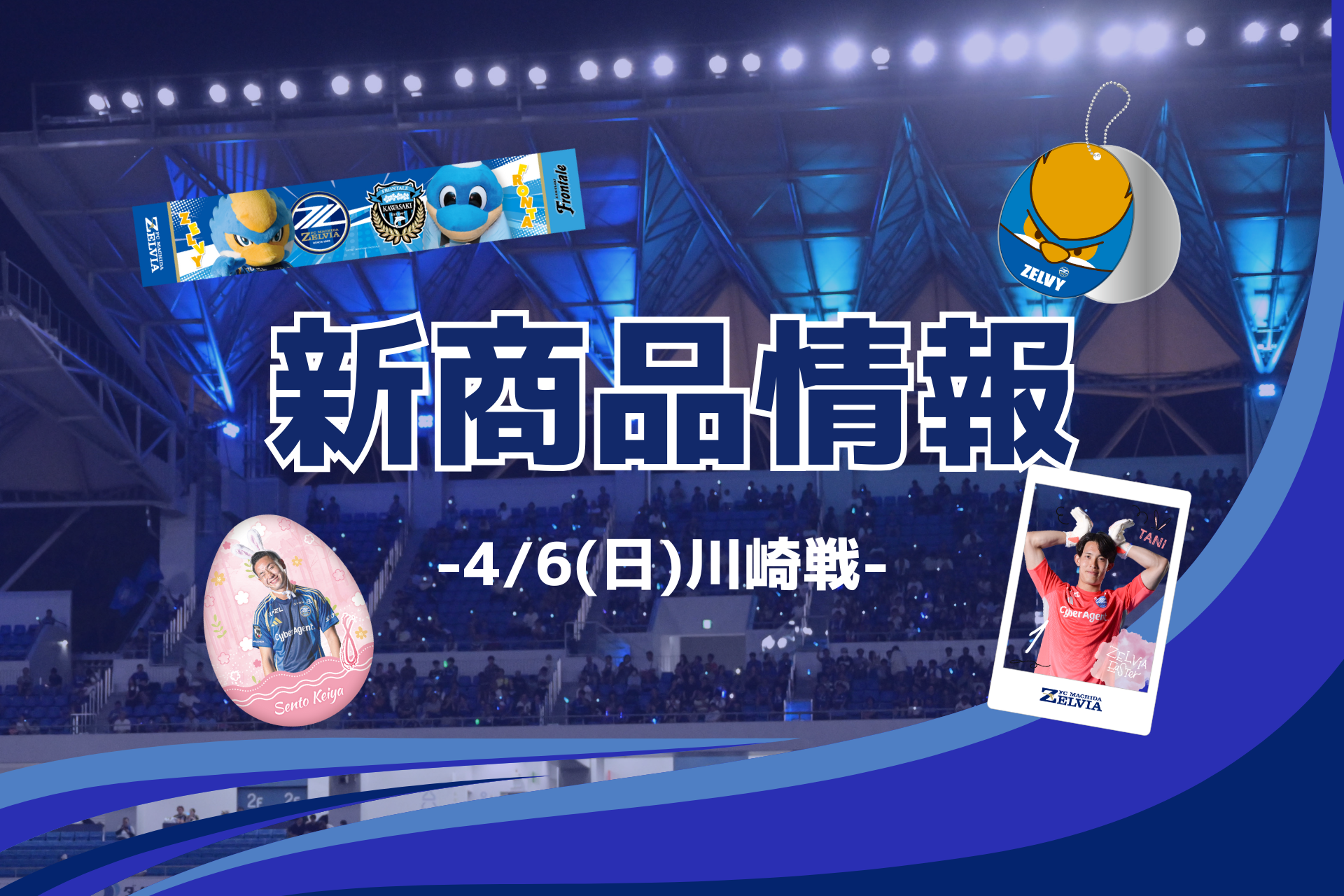 【4/6(日)川崎戦】新商品情報
